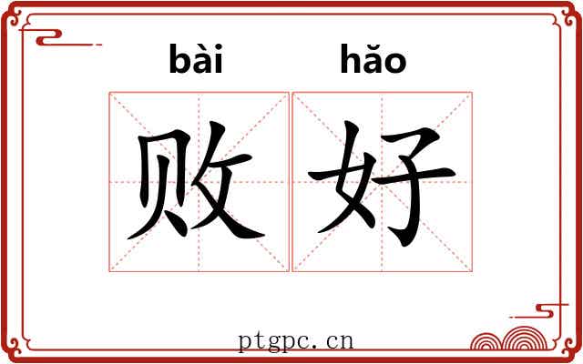 败好