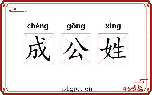 成公姓
