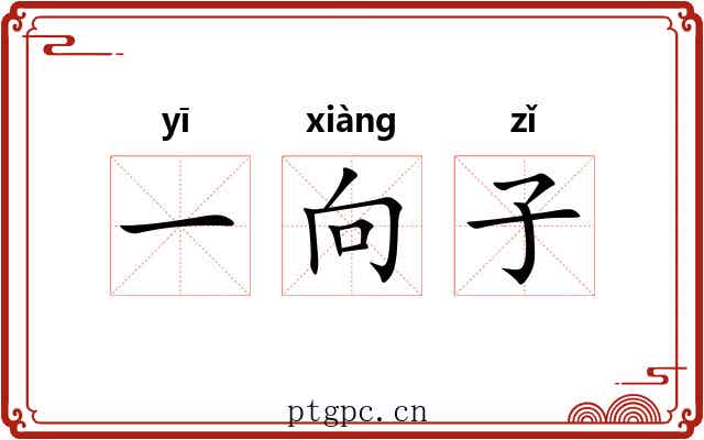 一向子