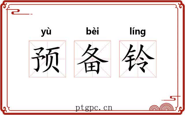 预备铃
