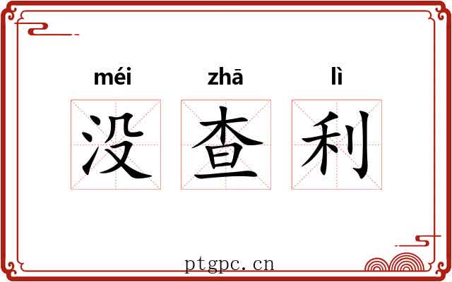 没查利 没查利