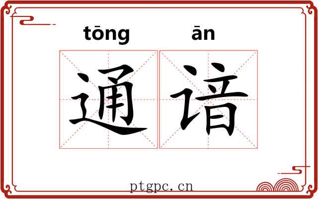 通谙