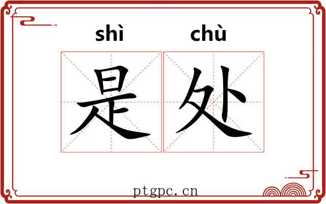 是处