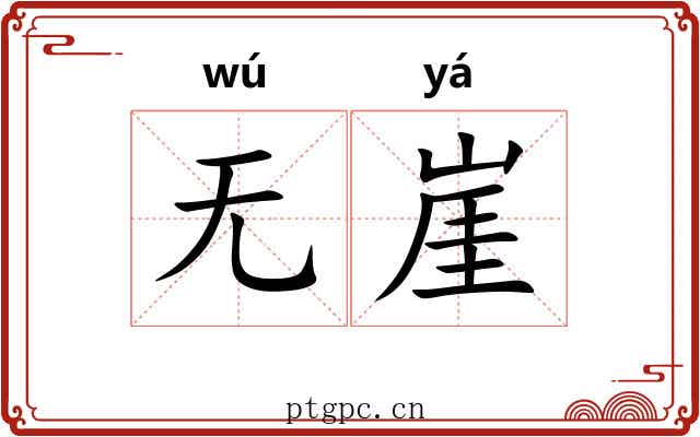 无崖