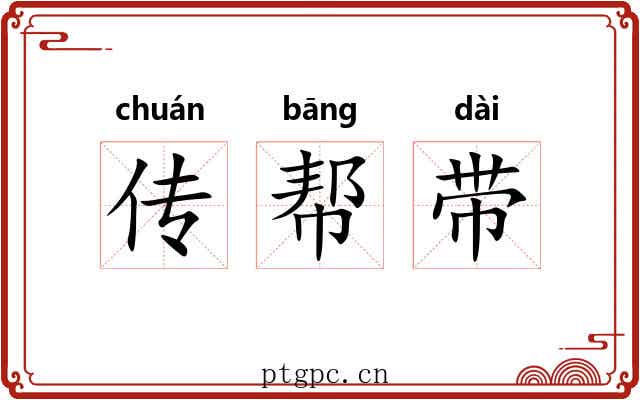 传帮带