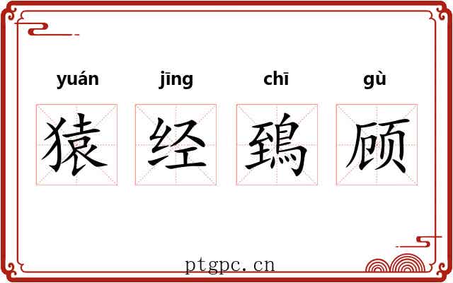 猿经鵄顾