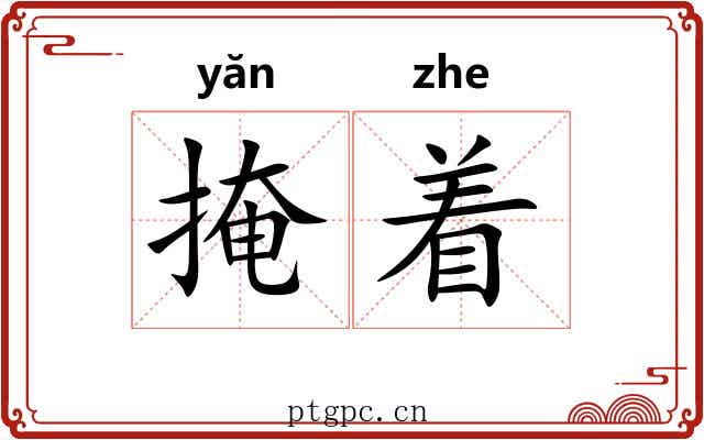 掩着