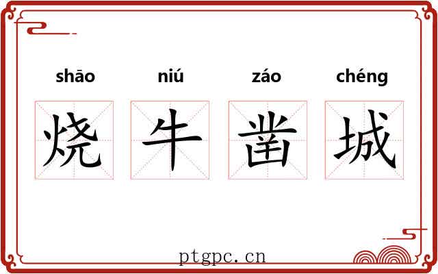 烧牛凿城
