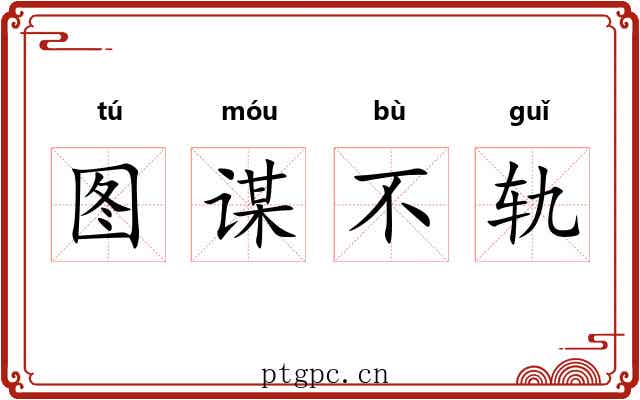 图谋不轨 图谋不轨