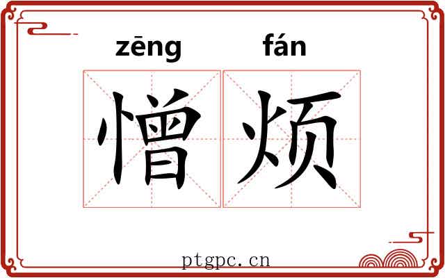 憎烦