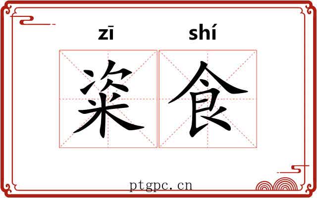 粢食