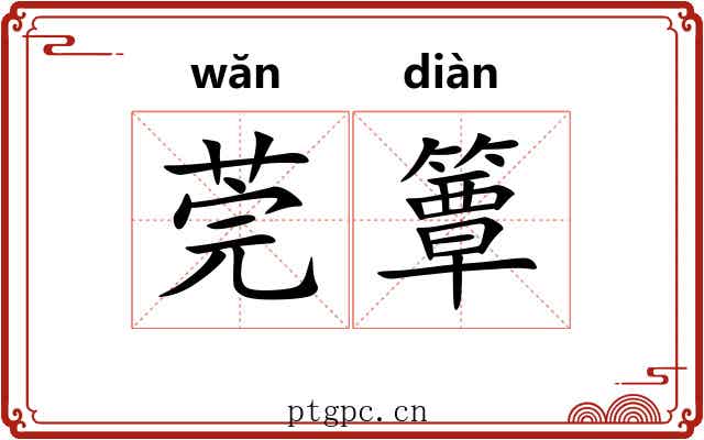 莞簟