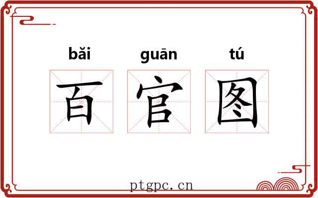 百官图 百官图
