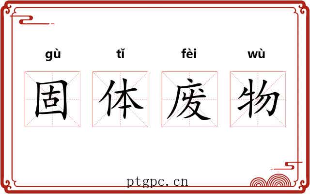 固体废物