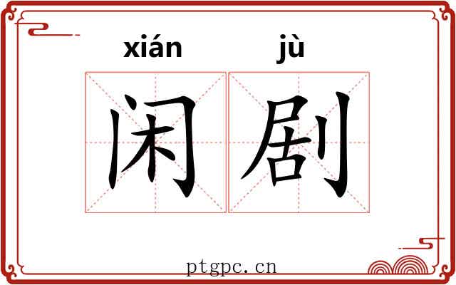 闲剧