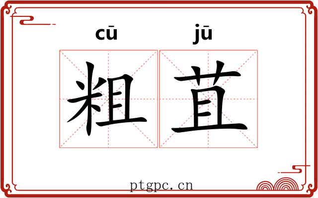 粗苴