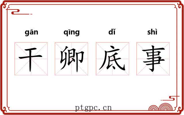 干卿底事