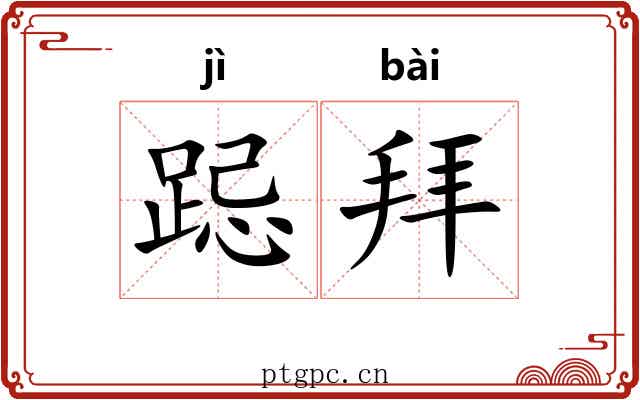 跽拜