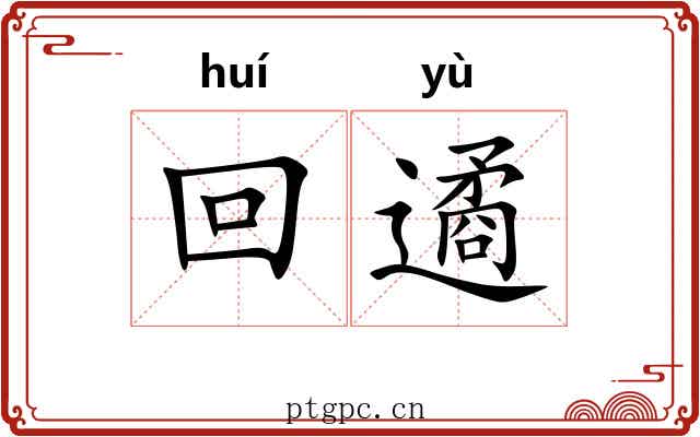 回遹