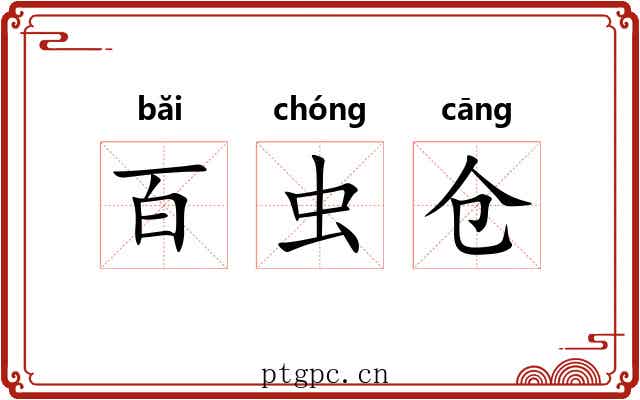 百虫仓