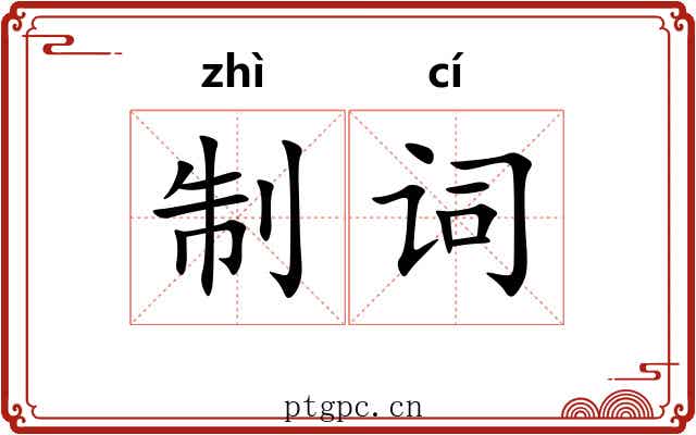 制词