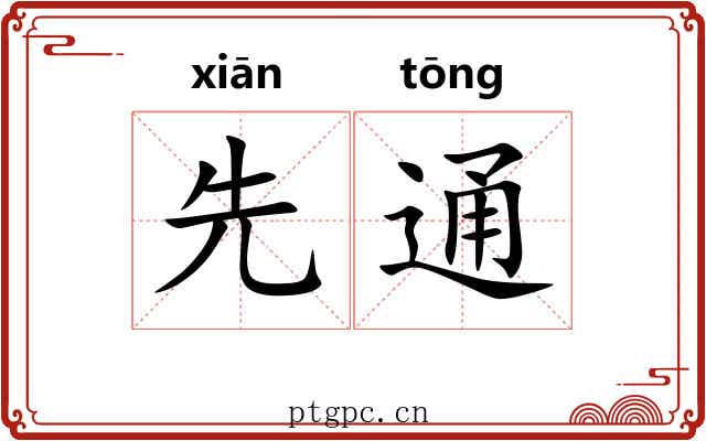 先通 先通