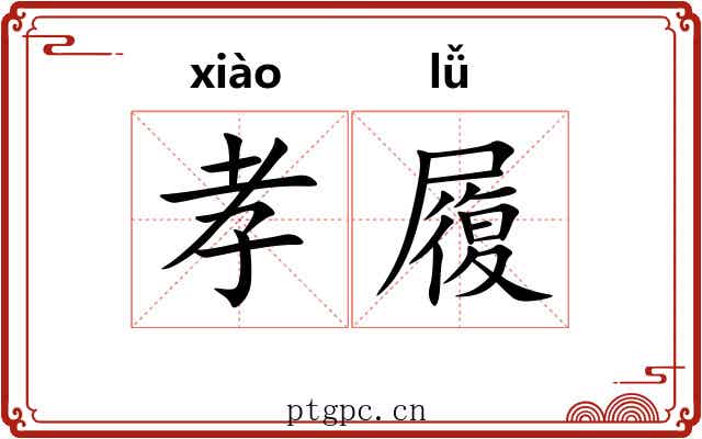 孝履