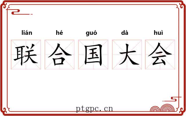 联合国大会 联合国大会