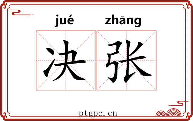 决张