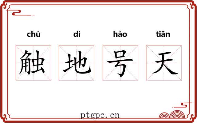 触地号天 触地号天