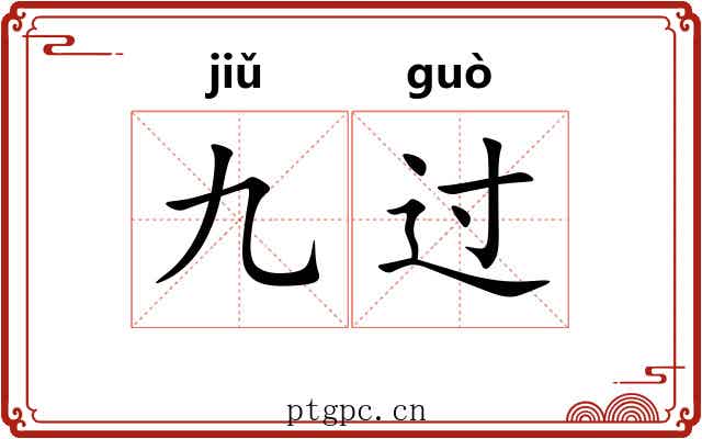 九过 九过