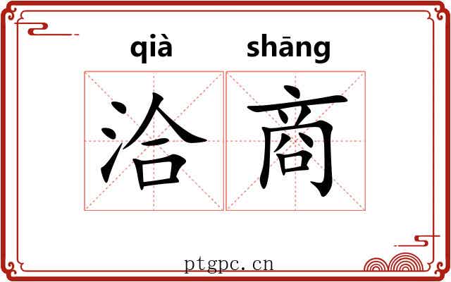洽商