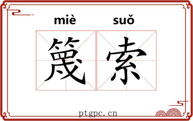 篾索