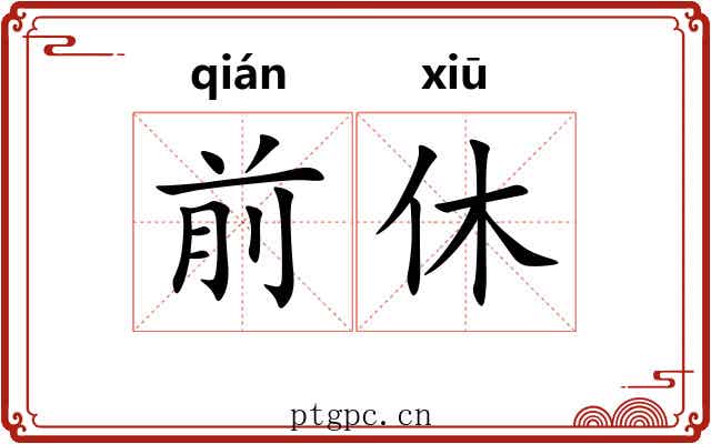 前休 前休