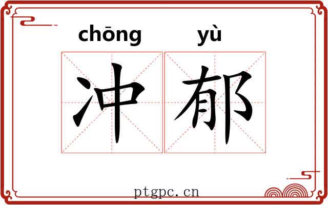 冲郁 冲郁