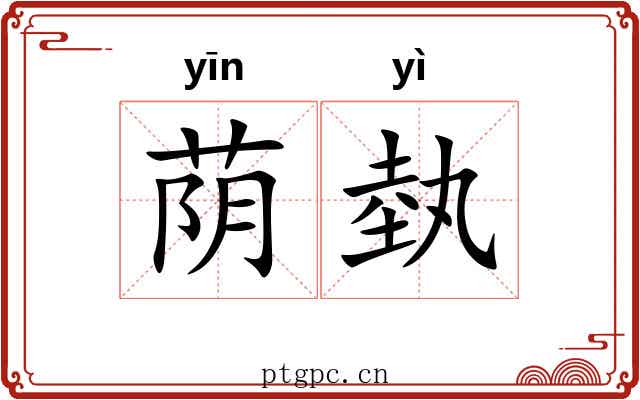 荫埶