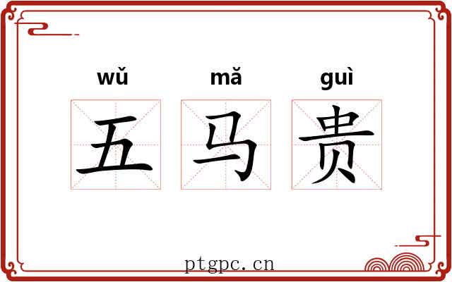 五马贵