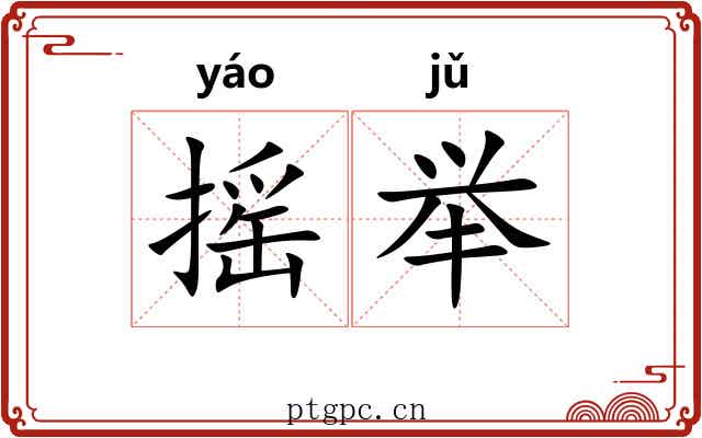 摇举