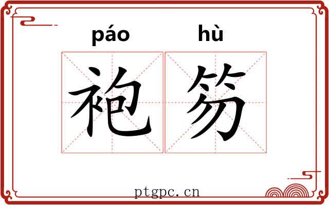 袍笏