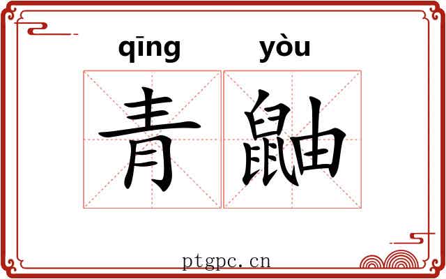 青鼬