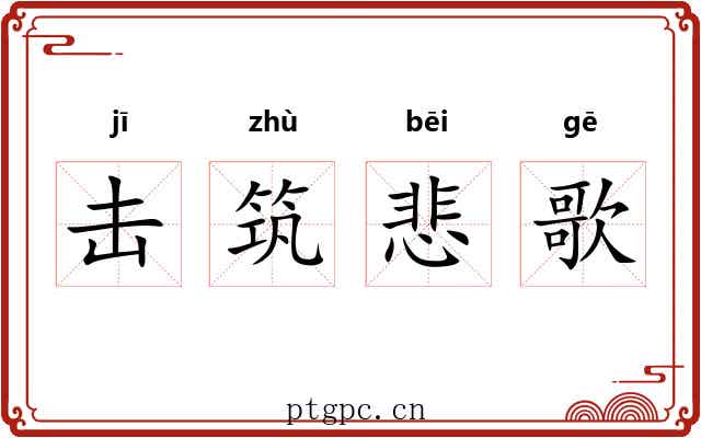 击筑悲歌 击筑悲歌