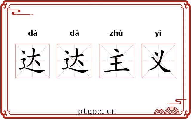 达达主义 达达主义