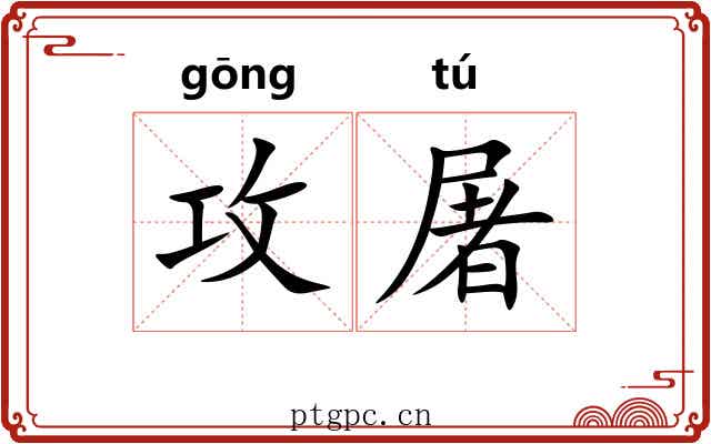 攻屠