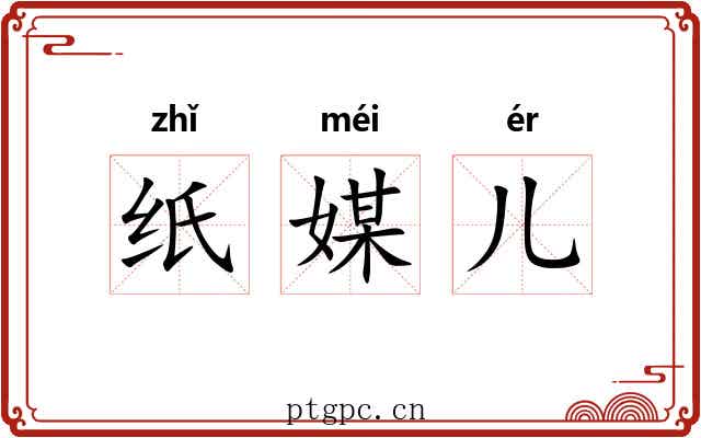 纸媒儿