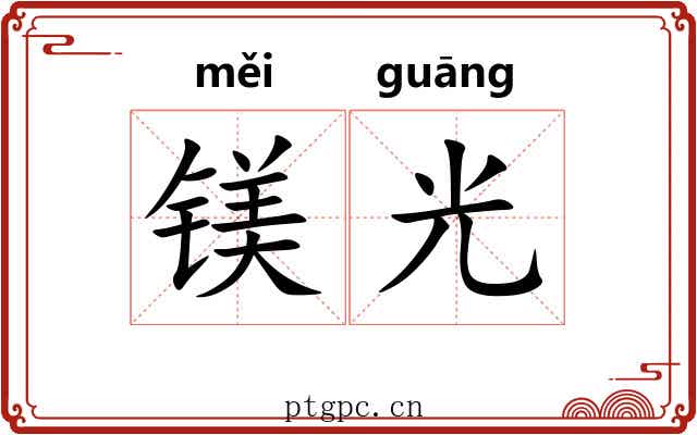 镁光