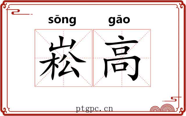 崧高