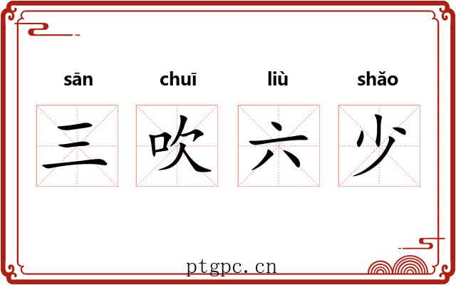 三吹六少 三吹六少