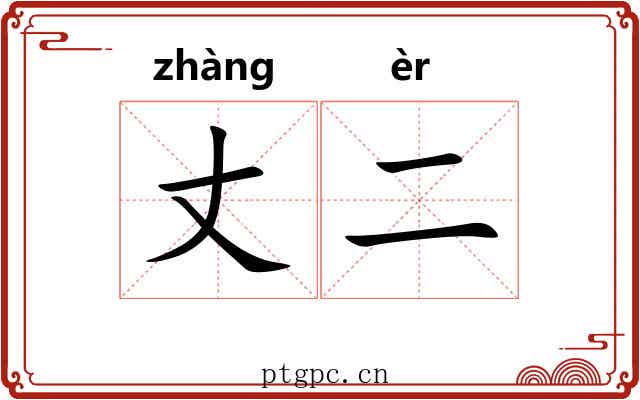 丈二