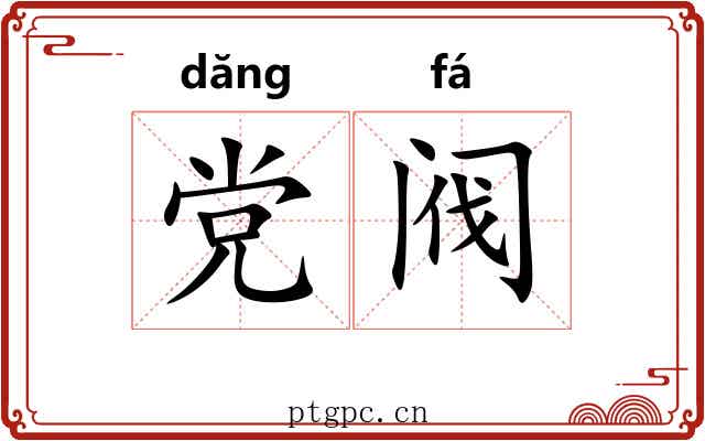 党阀