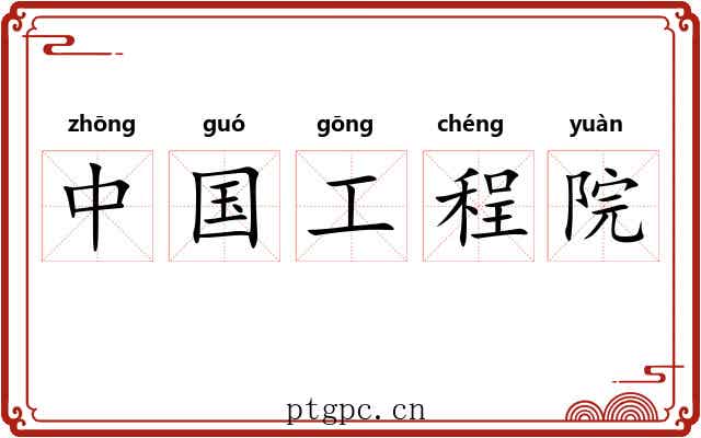 中国工程院